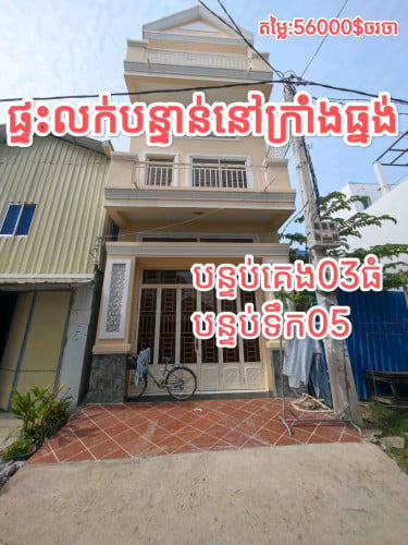 ផ្ទះលក់នៅជិតវត្តក្រាំងធ្នង់ លក់បន្ទាន់ (2សន្លឹក) ជិតផ្លូវធំ