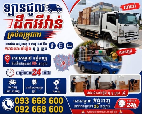 ឡានជួលដឹកអីវ៉ានរើផ្ទះ25ខេត្តក្រុង