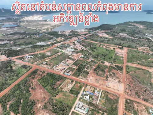 ដីលំហែមើលឃើញសមុទ្រ ជិតរង្វង់មូលព្រះថោង 330$/1m2