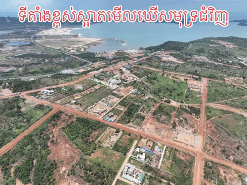 ដីលំហែមើលឃើញសមុទ្រ ជិតរង្វង់មូលព្រះថោង 330$/1m2
