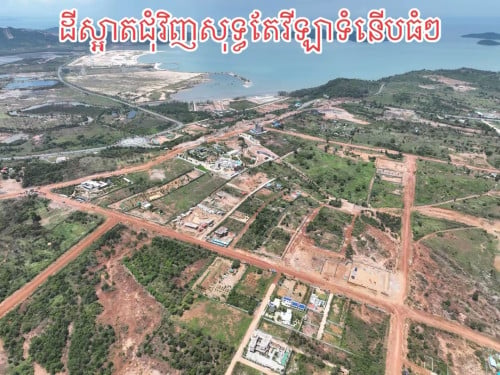 ដីលំហែមើលឃើញសមុទ្រ ជិតរង្វង់មូលព្រះថោង 330$/1m2