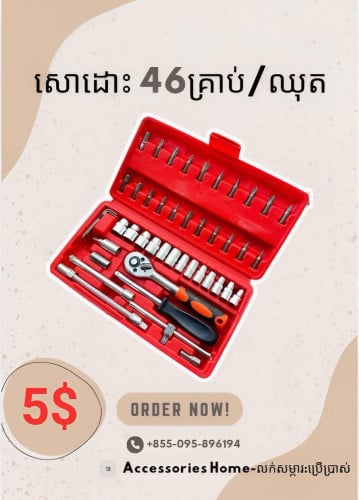 សោដោះ 46គ្រាប់ ក្នុង1ឈុត