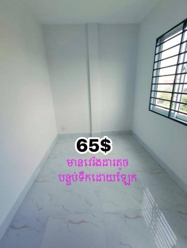បន្ទប់ជួល65$