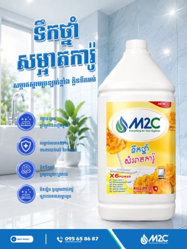 ទឹកថ្នាំជូតការ៉ូM2C