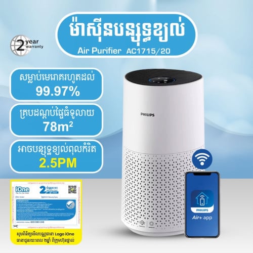 ម៉ាស៊ីនបន្សុទ្ធខ្យល់ Philips
