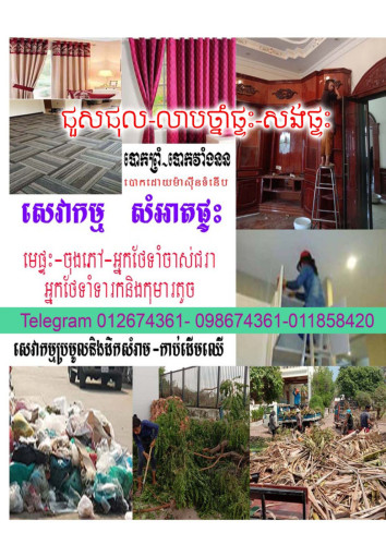សេវា សំអាត មេផ្ទះ ចុងភៅ ថែទាំទារក ថែទាំចាស់ជរា Telegram 010674361-012608544