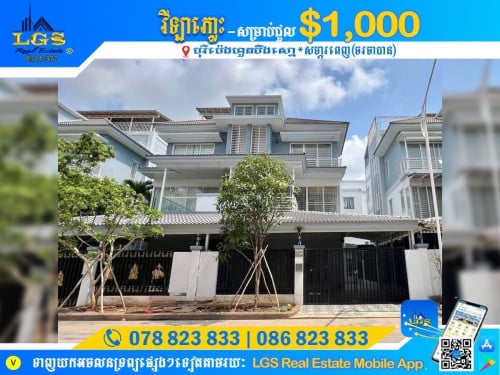 វីឡាភ្លោះ​ សម្រាប់ជួល |Twin Villa For Rent