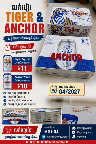 🍺 លក់ស្រាបៀរថ្មី តម្លៃធូរ មិនមែនអ្នកលក់អាជីវកម្មទេ 🔥