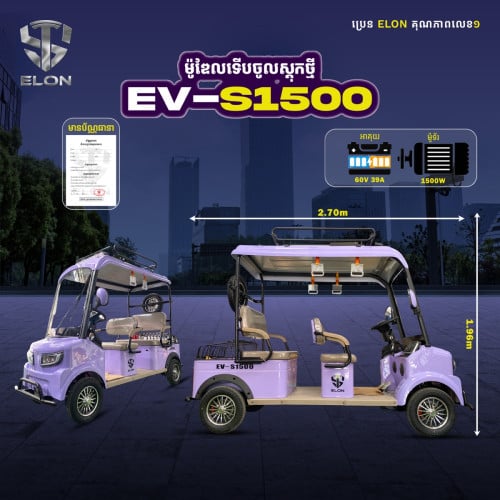 EV-S1500