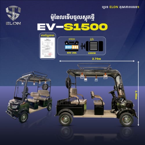 EV-S1500