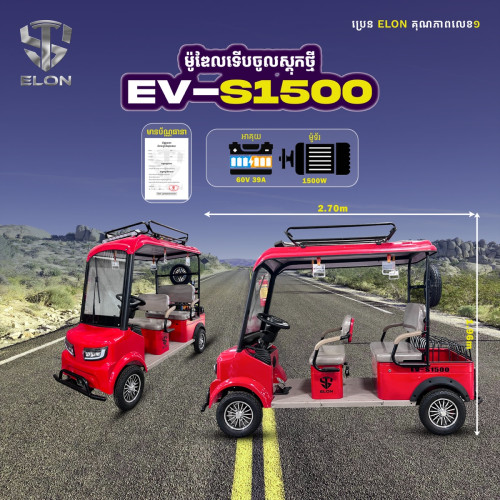 EV-S1500