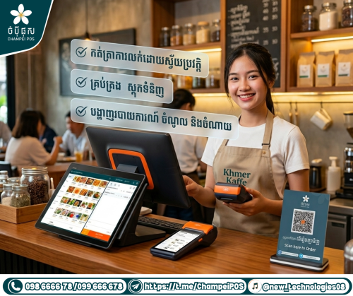 POS system (ចំបុី ផុស)