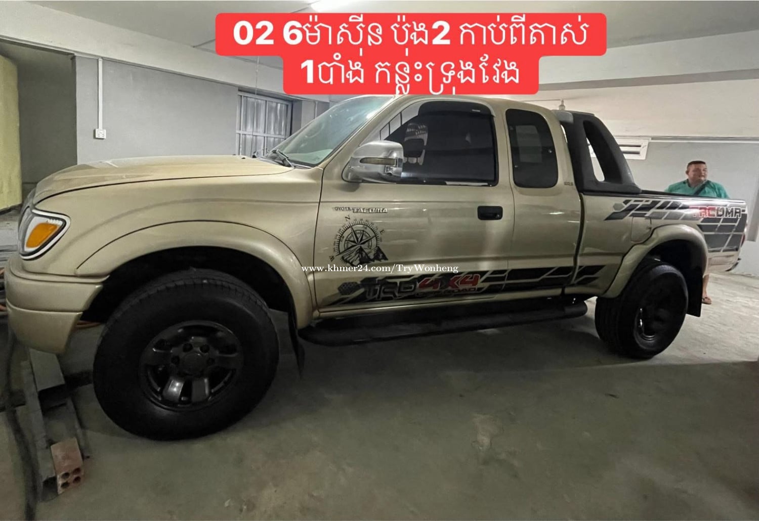 Tacoma 02 V6 ប៉ុង2 អូតូកាប់ពីតាស់
