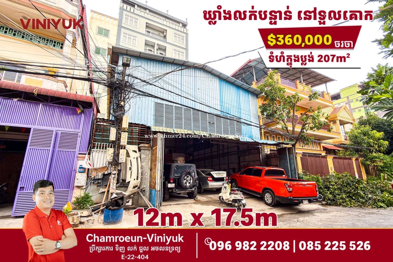 ឃ្លាំង លក់បន្ទាន់(តម្លៃល្អ)
