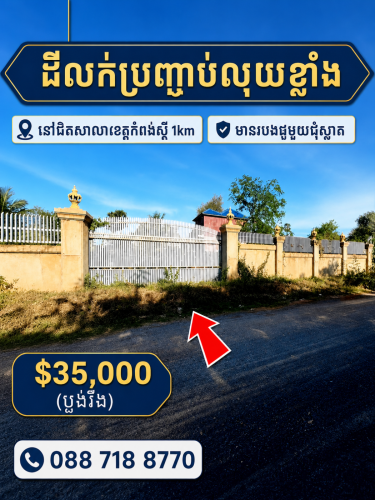 ដីលក់ប្រញ្ញាប់លុយ មានរបងថ្មីមួយជុំ