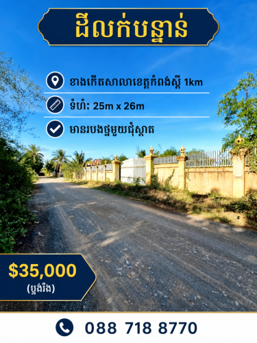 ដីលក់ប្រញ្ញាប់លុយ មានរបងថ្មីមួយជុំ