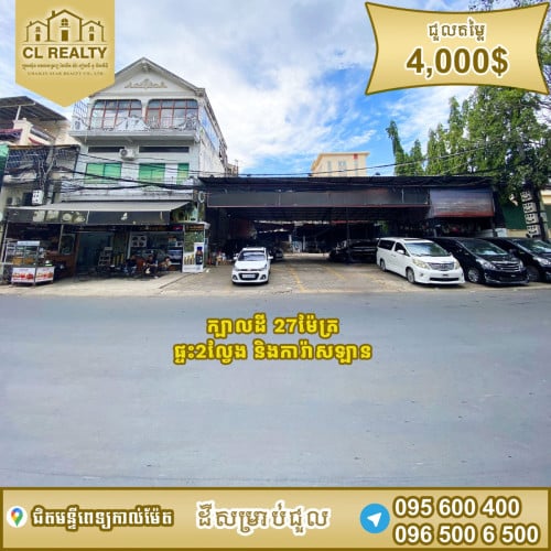 ដីជួលស្ថិតនៅជិតមន្ទីពេទ្យកាល់ម៉ែត