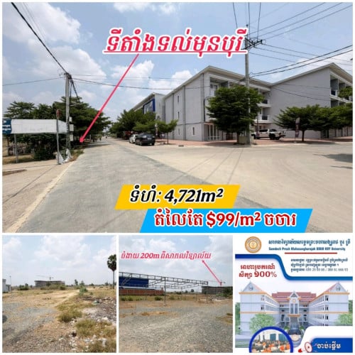 ដីនៅទល់មុខបុរីផ្លូវធំក្បែរសាកលវិទ្យាល័យ-ត្រូវការលក់បន្ទាន់