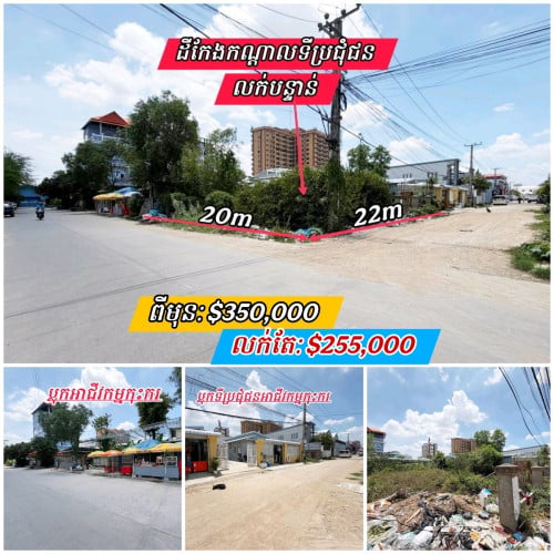 ដីកែងលក់បន្ទាន់ជិតផ្លូវធំប្លុកអាជីវកម្មបុរីកុះករ