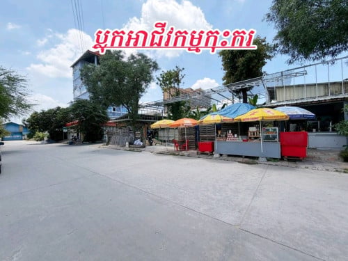 ដីកែងលក់បន្ទាន់ជិតផ្លូវធំប្លុកអាជីវកម្មបុរីកុះករ