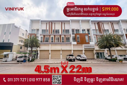 ផ្ទះអាជីវកម្ម លក់បន្ទាន់!!