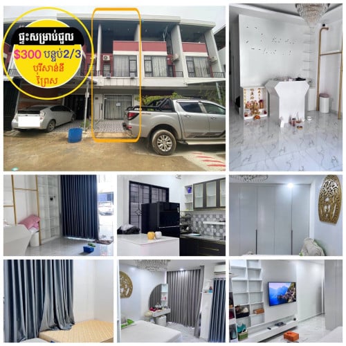 ផ្ទះសម្រាប់ជួល មានសម្ភារះ ក្នុងបុរីសាន់នីព្រៃស ទួលពង្រ