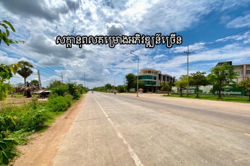 ដីលក់ ផ្លូវកែងបេតុង ៥០ម៉ែត្រ នៅមុខបុរីព្រីមៀ ក្រុងសៀមរាប