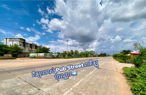 ដីលក់ ផ្លូវកែងបេតុង ៥០ម៉ែត្រ នៅមុខបុរីព្រីមៀ ក្រុងសៀមរាប