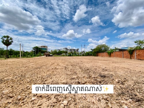 ដីលក់ ផ្លូវកែងបេតុង ៥០ម៉ែត្រ នៅមុខបុរីព្រីមៀ ក្រុងសៀមរាប