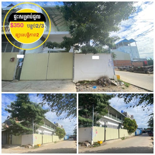 ផ្ទះសម្រាប់ជួល កែងផ្លូវ ខាងចោមចៅផ្សារ បុរីសន្តិភាព2