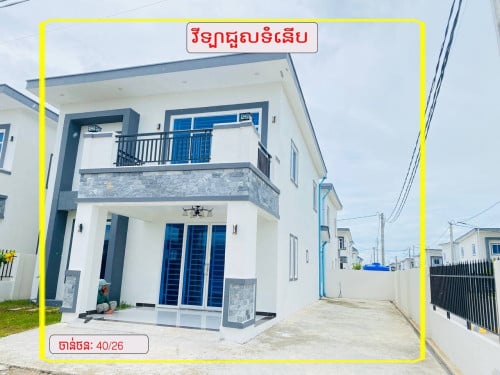 #វីឡាជួល ខាងលិចកប់ស្រូវ ជិតទីលានវាយកូនហ្គោល 350$/ខែ