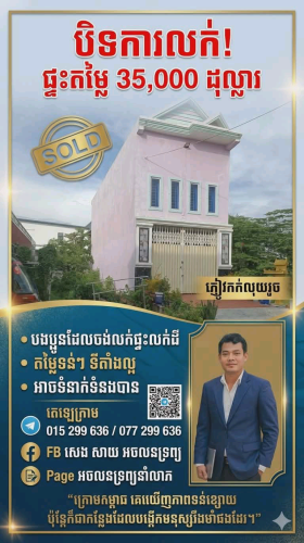 ផ្ទះលក់បន្ទាន់នៅកំបូល 35000$ដី 4.30ម×20ម ផ្ទះ4.30ម×15ម