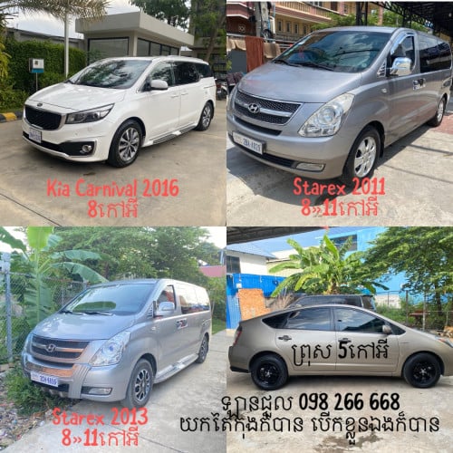 ឡាន5»8»11កៅអីសំរាប់ជួលជាថ្ងៃ