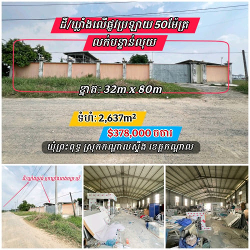 ដី/ឃ្លាំងលក់បន្ទាន់លើផ្លូវប្រឡាយ50ម៉ែត្រប្លុករោងចក្រឃ្លាំងបុរី_ជិតផ្លូវក្រវ៉ាត់ក្រុង