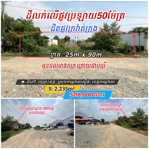 ដីលក់លើផ្លូវប្រឡាយ50ម៉ែត្រទល់មុខរោងចក្រក្រោយជាប់បុរី_ជិតផ្លូវក្រវ៉ាត់ក្រុង