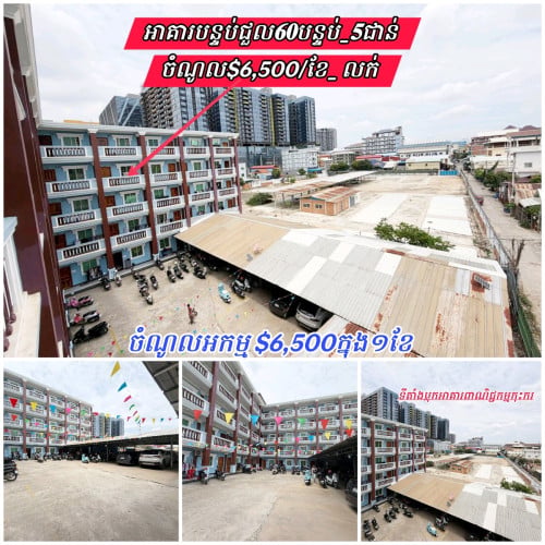 អាគារបន្ទប់ជួល𝟔𝟎បន្ទប់_𝟓ជាន់_ចំណូល$6,500ក្នុងមួយខែ_ លក់បន្ទាន់