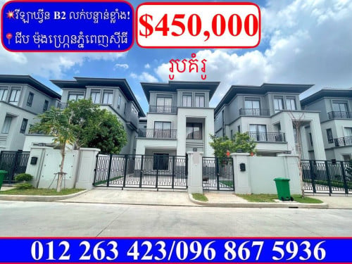 វីឡាឃ្វីន B II លក់បន្ទាន់ខ្លាំង តម្លៃក្រោមទីផ្សារ បុរីជីបម៉ុងហ្គ្រេនភ្នំពេញសុីធី (Code: V-00001)