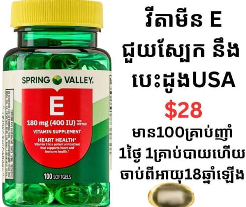 វីតាមីន E បំប៉នស្បែកនិងបេះដូង Spring Valley Vitamin E