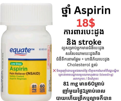 ថ្នាំការពារបេះដូង Equate Low Dose Aspirin (81mg)