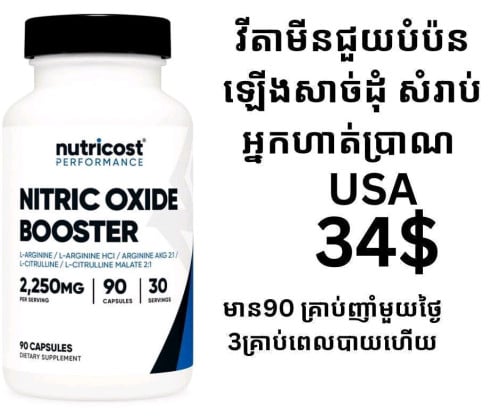 ថ្នាំបំប៉នឡើងសាច់ដុំ Nutricost Nitric Oxide Booster