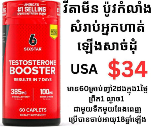 ថ្នាំបំប៉នកម្លាំងសាច់ដុំ Six Star Testosterone Booster
