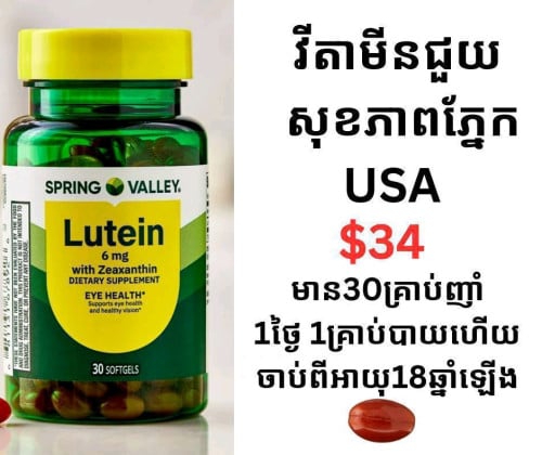 វីតាមីនបំប៉នភ្នែក Spring Valley Lutein 6mg