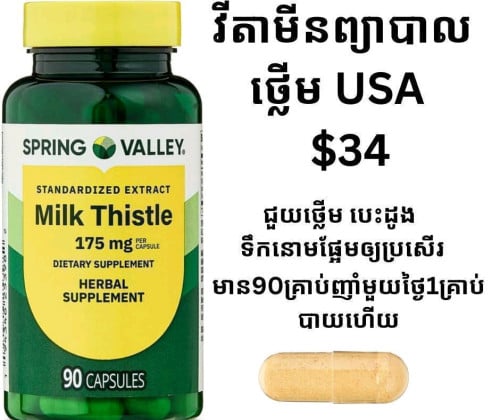 វីតាមីនជំនួយថ្លើម Spring Valley Milk Thistle 175mg
