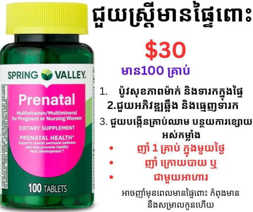វីតាមីនសម្រាប់ស្ត្រីមានផ្ទៃពោះ Spring Valley Prenatal​