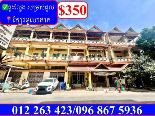 ✅ផ្ទះល្វែង សម្រាប់ជួល នៅក្បែរទួលគោក (Code: R-00187)