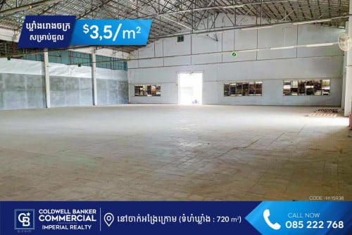 ✅ ឃ្លាំងរោងចក្រ សម្រាបជួល នៅសង្កាត់ចាក់អង្រែក្រោម (H-15938)