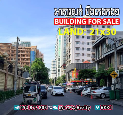 ⭕️អាគារលក់ បឹងកេងកង១