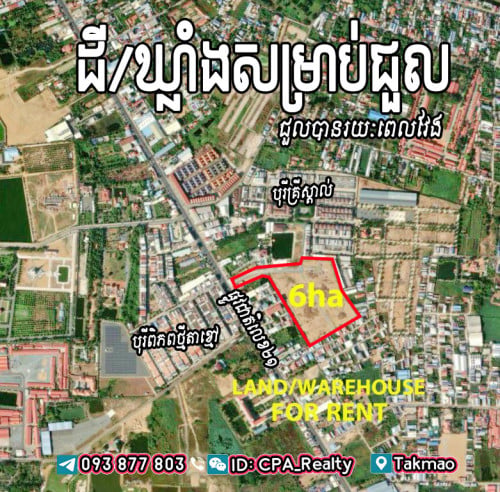 ⭕️ដី/ឃ្លាំងជួល នៅតាខ្មៅ