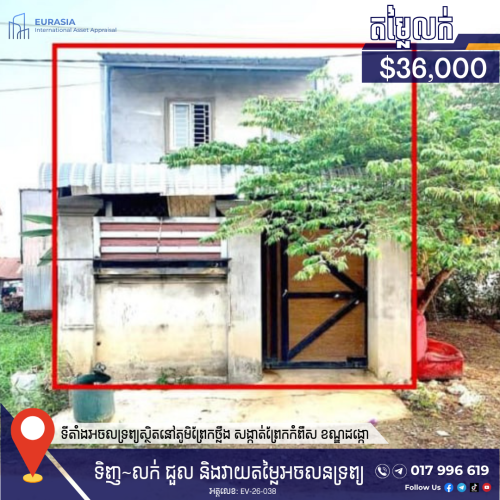 ផ្ទះលក់បន្ទាន់ តម្លៃពិសេស | URGENT HOUSE FOR SALE