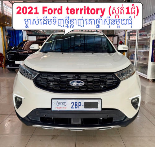 2021 Ford territory ម្ចាស់ដើមទិញថ្មីខ្លាញ់គោថ្នាំសុីនមួយជុំ(ស្កត់1ជុំ)
